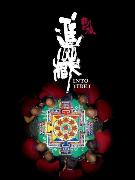 网红黑料《非凡之旅《进藏》》免费在线观看