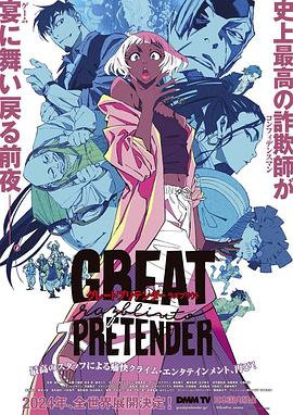 网红爆料吃瓜网站《大欺诈师 razbliuto GREAT PRETENDER razbliuto》免费在线观看