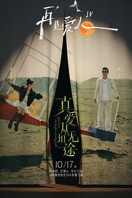 网曝黑料《再见爱人第四季》免费在线观看