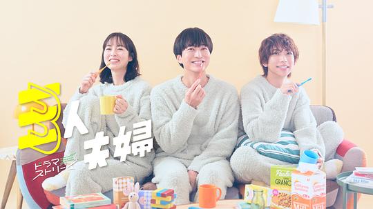 网红爆料吃瓜网站《三人夫妻 三人夫婦》免费在线观看