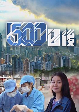 网红黑料《500日后》免费在线观看