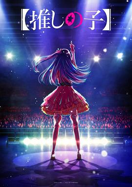 网红黑料《【我推的孩子】 【推しの子】》免费在线观看