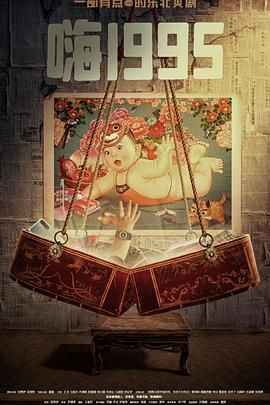 网红爆料吃瓜网站《嗨1995》免费在线观看