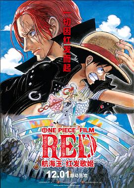 网红爆料吃瓜网站《航海王：红发歌姬 ONE PIECE FILM RED》免费在线观看