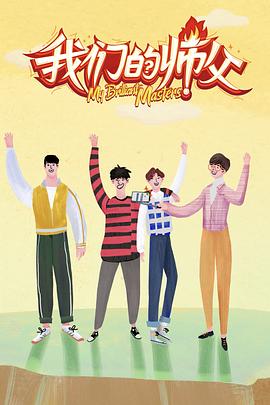 网红黑料《我们的师父》免费在线观看