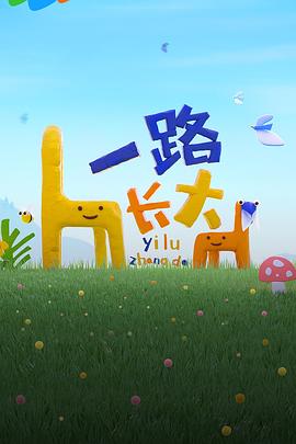 网红爆料吃瓜网站《一路长大》免费在线观看