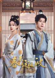 网红黑料《春来定风波》免费在线观看