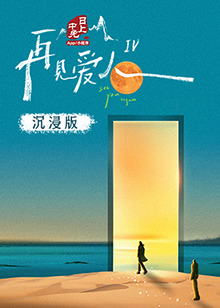 网曝黑料《再见爱人 第四季》免费在线观看