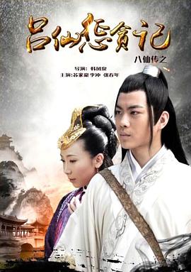 网红黑料《八仙传之吕仙惩贪记》免费在线观看