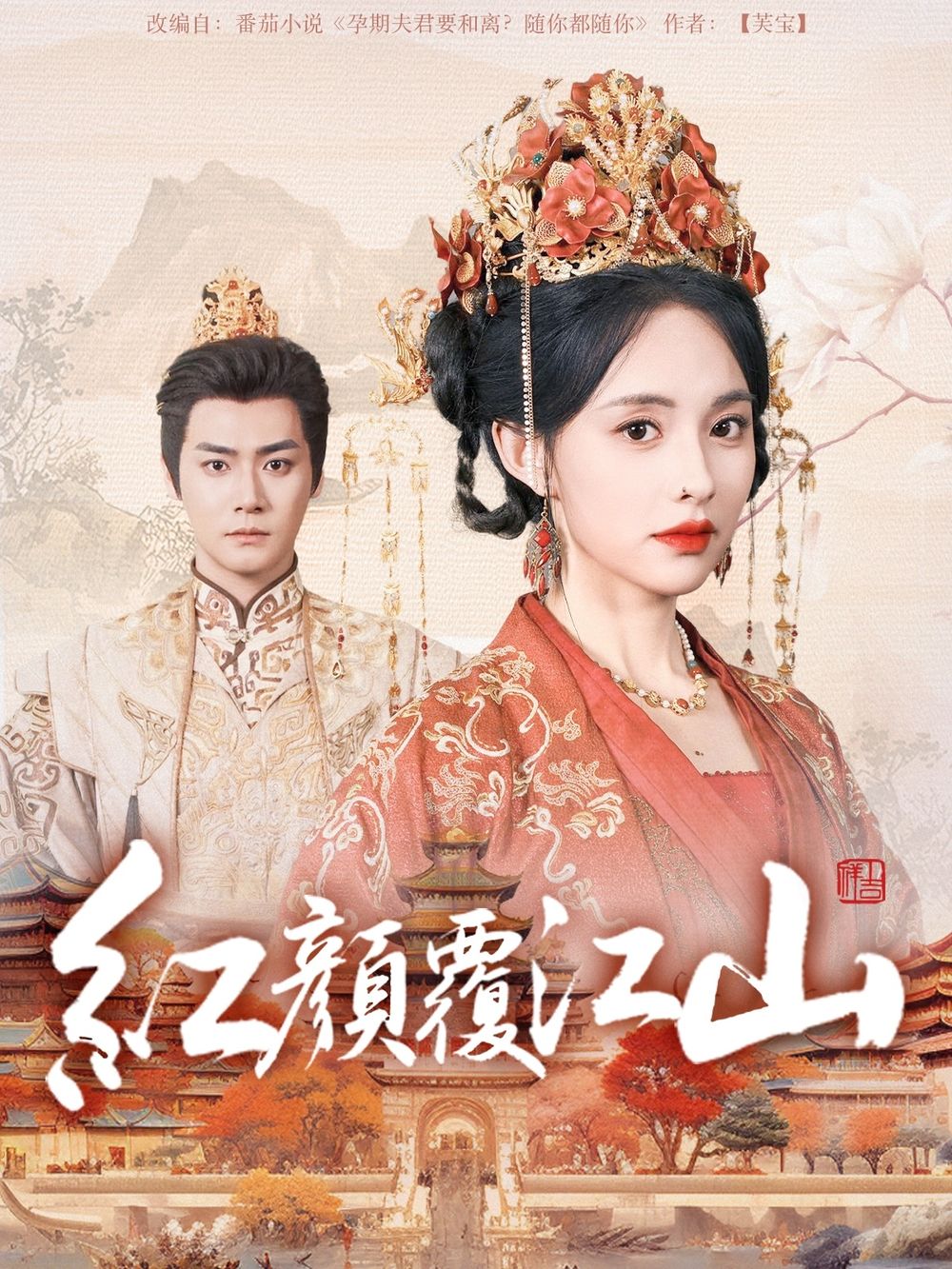 网红爆料吃瓜网站《红颜覆江山》免费在线观看