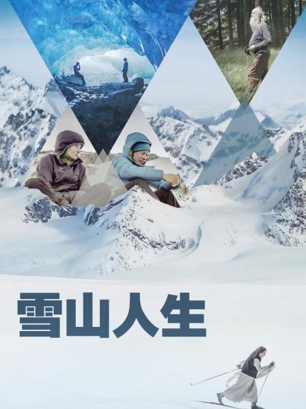 网红黑料《雪山人生》免费在线观看