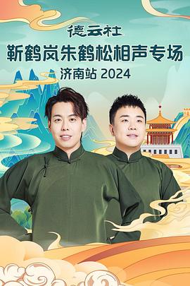 网曝黑料《德云社靳鹤岚朱鹤松相声专场南京站》免费在线观看