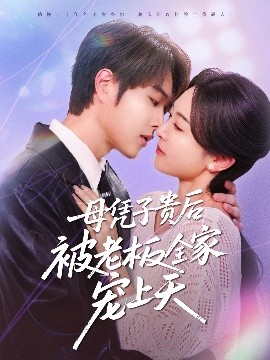 网红爆料吃瓜网站《母凭子贵后被老板全家宠上天》免费在线观看