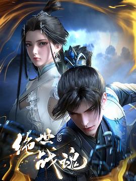 网曝黑料《绝世战魂》免费在线观看