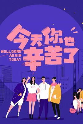 网曝黑料《今天你也辛苦了》免费在线观看