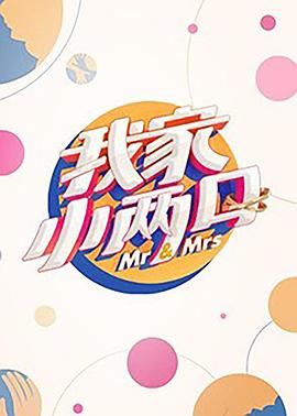 网红爆料吃瓜网站《我家小两口》免费在线观看