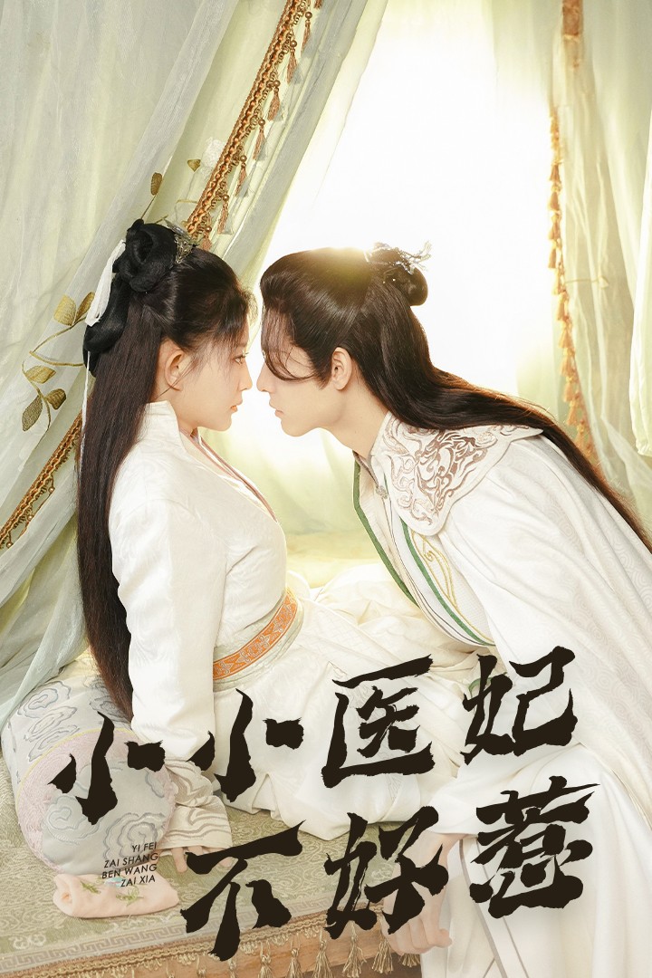 网曝黑料《小小医妃不好惹》免费在线观看