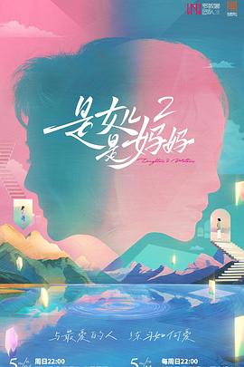 网红黑料《是女儿是妈妈2》免费在线观看