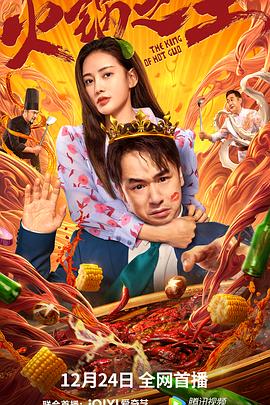 网红黑料《火锅之王》免费在线观看