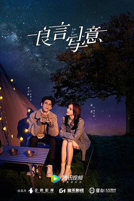 网红黑料《良言写意》免费在线观看