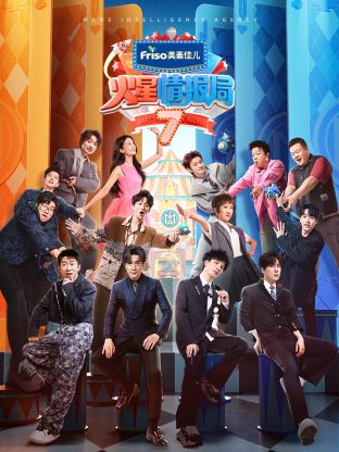 网红黑料《火星情报局 第七季》免费在线观看