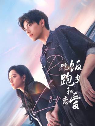 网红爆料吃瓜网站《吃饭跑步和恋爱》免费在线观看