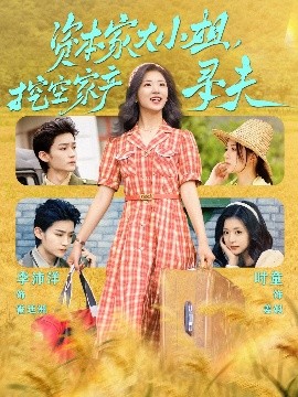 网红爆料吃瓜网站《资本家大小姐，挖空家产寻夫》免费在线观看