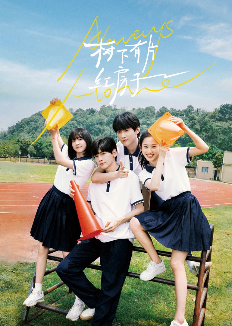 网红爆料吃瓜网站《树下有片红房子》免费在线观看