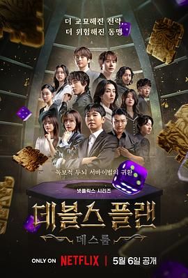 网曝黑料《魔鬼的计谋2 데블스 플랜 2》免费在线观看