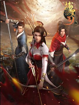 网曝黑料《捕星司·源起》免费在线观看