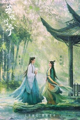 网红黑料《淮水竹亭》免费在线观看