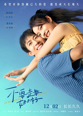 网曝黑料《不要走散好不好》免费在线观看