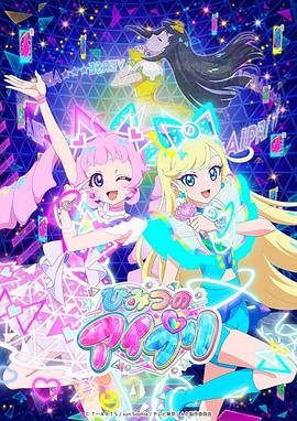 网红黑料《秘密的偶像公主 ひみつのアイプリ》免费在线观看