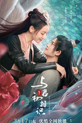 网红黑料《与君初相识·恰似故人归》免费在线观看