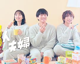 网红黑料《三人夫妻》免费在线观看