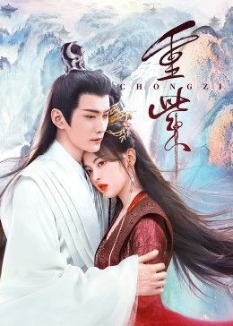 网红爆料吃瓜网站《重紫》免费在线观看