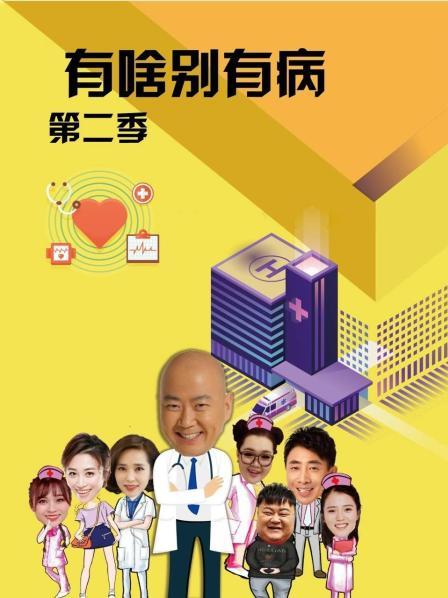 网红爆料吃瓜网站《有啥别有病 第二季》免费在线观看