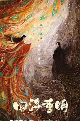 网红爆料吃瓜网站《四海重明》免费在线观看