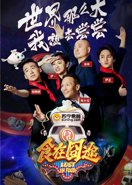 网红黑料《食在囧途2024》免费在线观看