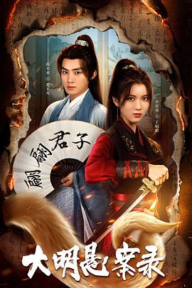 网红黑料《大明悬案录之泥犁篇》免费在线观看