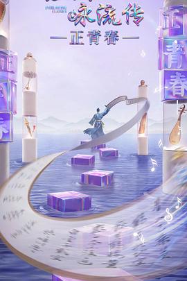 网曝黑料《经典咏流传·正青春》免费在线观看